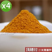 【頂膳珍】小米辣椒粉/大辣150g(4包)