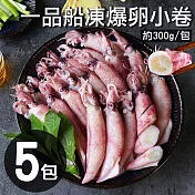 【優鮮配】船凍鮮甜QQ爆卵有蛋小卷5包(300g/包)免運組