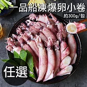 【優鮮配】船凍鮮甜QQ爆卵有蛋小卷1包(300g/包)-任選