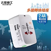 【太星電工】多國轉換旅行用插座(附雙USB)AA302