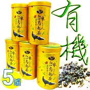 【鑫龍源有機茶】傳統手作-紅心烏龍青茶3罐+功夫茶2罐組-共5罐組/有機轉型期