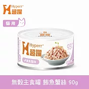 Hyperr超躍 鮪魚蟹絲 90g 貓咪無穀主食罐  | 貓罐頭 濕食 肉絲