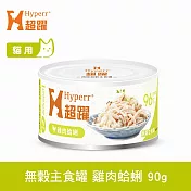 Hyperr超躍 雞肉蛤蜊 90g 貓咪無穀主食罐  | 貓罐頭 濕食 肉絲