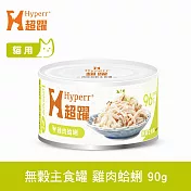 Hyperr超躍 雞肉蛤蜊 90g 貓咪無穀主食罐 | 貓罐頭 濕食 肉絲