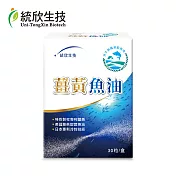 【統欣生技】薑黃魚油30粒