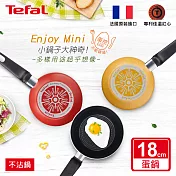 Tefal法國特福 Enjoy Mini系列18CM不沾平底鍋/煎蛋鍋/早餐鍋-黃