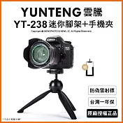 【Yunteng】雲騰 YT-238 球型雲台迷你腳架+手機夾