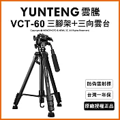 【Yunteng】雲騰 VCT-60 三腳架+三向雲台