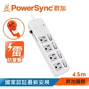 群加 PowerSync 四開四插防雷擊抗搖擺延長線/4.5m(TPS344AN9045)