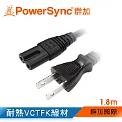 群加 Powersync 家用電源線【8字尾】/1.8m(TPCBHN0018)
