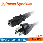 群加 Powersync 電腦主機電源線【品字尾】/0.6m(TPCPHN0006)