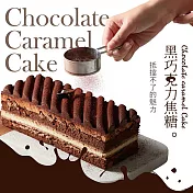 【卡茲尼】莊園黑巧克力焦糖蛋糕(禮盒 附配件刀)