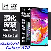 三星 Samsung Galaxy A70 超強防爆鋼化玻璃保護貼 (非滿版) 螢幕保護貼透明