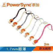 群加 Powersync CAT7 室內設計款10Gbps超高速網路線/2M咖啡牛奶色