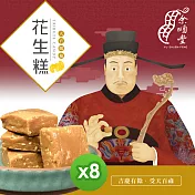 餘順豐 花生糕(250g)*8包
