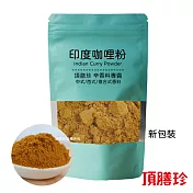 【頂膳珍】印度咖哩粉150g(1包)