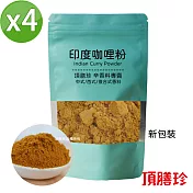 【頂膳珍】印度咖哩粉150g(4包)