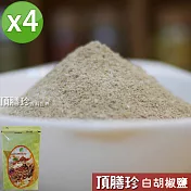 【頂膳珍】白胡椒鹽150g(4包)