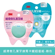3M 細滑微孔潔牙線馬卡龍健康超值組-綠(35mX2)+補充包(35mX6)