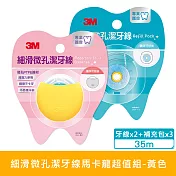 3M 細滑微孔潔牙線馬卡龍健康超值組-黃(35mX2)+補充包(35mX6)