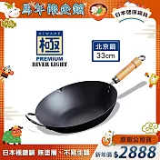【極PREMIUM】不易生鏽窒化鐵北京鍋 33公分(日本製極鐵鍋無塗層炒鍋)