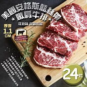 【優鮮配】 美國安格斯藍絲帶CAB USDA Choice嫩肩牛排24片組(1.1公分/片)免運組