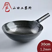 山田工業所 日本製鐵鍋 炒鍋 鐵柄 輕量 30cmx1.2mm