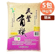 營養成分相當高的米,嚼勁十足~Q中帶軟!【樂品食尚】民豐有機米‧有機長秈糙米3公斤x5包組(免運宅配)