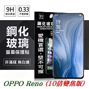 OPPO Reno (10倍變焦版) 超強防爆鋼化玻璃保護貼 (非滿版) 螢幕保護貼透明