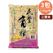 有機糙米、黑糯米、紅糯米所調配之三寶米!【樂品食尚】民豐有機米‧有機三寶米1.5公斤x3包組(免運宅配)