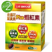 三多 金盞花葉黃素Plus蝦紅素軟膠囊2入組(50粒/盒)
