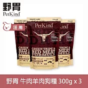PetKind野胃 紅肉 300g 三件優惠組 鮮草肚狗糧 | 低敏 狗飼料 無穀 紅肉