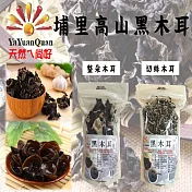 【亞源泉】埔里高山黑木耳(整朵、切絲)任選10包一組(100g/包)