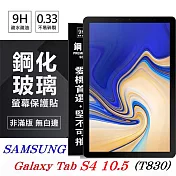 SAMSUNG Galaxy Tab S4 10.5 T830 超強防爆鋼化玻璃平板保護貼 9H 螢幕保護貼透明