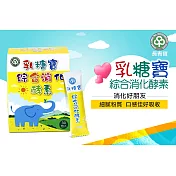 【長青寶】乳糖寶消化酵素