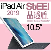 【STEEL】晶透盾 iPad Air 10.5（2019）超薄亮面鍍膜螢幕保護貼