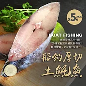 【優鮮配】厚切無肚洞輪切土魠魚5片超值免運組(300g/片)免運組