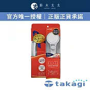 【takagi】Shower細緻柔膚蓮蓬頭+專用軟管組 | 鈴木太太公司貨
