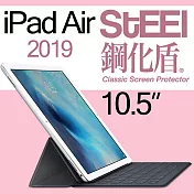 【STEEL】鋼化盾iPad Air 10.5(2019)頂級奈米鋼化玻璃防護貼