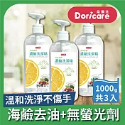 【Doricare朵樂比】清新檸檬濃縮洗潔精(1000mlX3瓶)