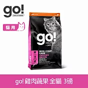 Go! 雞肉蔬果 3磅 貓咪皮毛保健系列 護眼亮毛天然糧 | 貓糧 貓飼料 腸胃保健 護毛 飼料