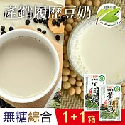 【台灣好農】100%台灣產產銷履歷綜合黃豆奶＋黑豆奶_無糖＿2箱組(國產豆奶)