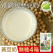 【台灣好農】100%台灣產產銷履歷黃豆奶_無糖＿4箱組(國產豆奶)