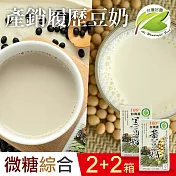 【台灣好農】100%台灣產產銷履歷綜合黃豆奶＋黑豆奶_微糖＿4箱組(國產豆奶)