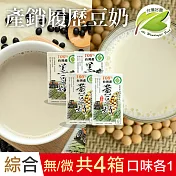 【台灣好農】100%台灣產產銷履歷綜合黃豆奶＋黑豆奶_口味各一＿4箱組(國產豆奶)