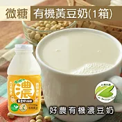 【台灣好農】100%台灣產有機濃豆奶1箱組_黃豆微糖＿24罐/箱_330ml大罐裝(有機濃豆奶、國產豆奶)
