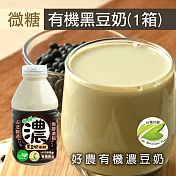 【台灣好農】100%台灣產有機濃豆奶1箱組_黑豆微糖＿24罐/箱_330ml大罐裝(有機濃豆奶、國產豆奶)