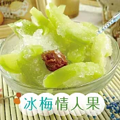 預購-冰梅情人果 小資3包組 (200g±5%)
