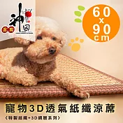 《神田職人》頂級特厚 3D透氣網布 紙纖 散熱 透氣寵物涼蓆 (大-90x60cm)涼墊