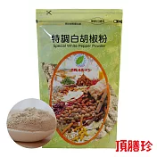 【頂膳珍】特調白胡椒粉150g(1包)